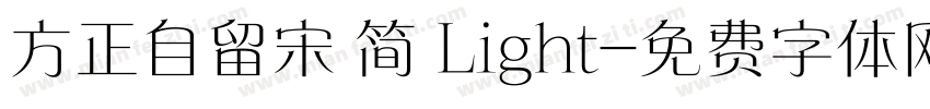方正自留宋 简 Light字体转换